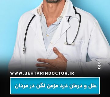 علل و درمان درد مزمن لگن در مردان علل و درمان درد مزمن لگن در مردان