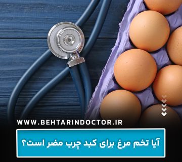 آیا تخم مرغ برای کبد چرب مضر است؟ آیا تخم مرغ برای کبد چرب مضر است؟