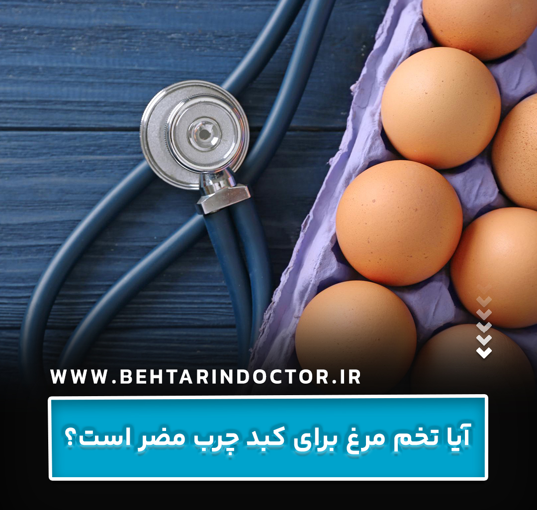 آیا تخم مرغ برای کبد چرب مضر است؟