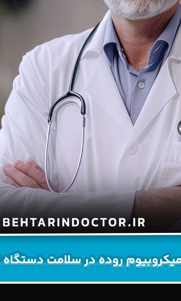نقش میکروبیوم روده در سلامت دستگاه ادراری