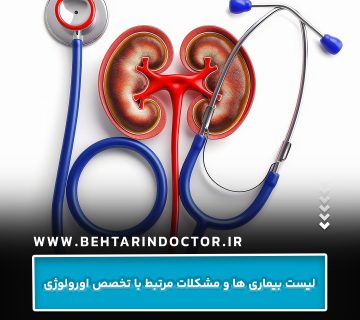 لیست بیماری ها و مشکلات مرتبط با تخصص اورولوژی لیست بیماری ها و مشکلات مرتبط با تخصص اورولوژی