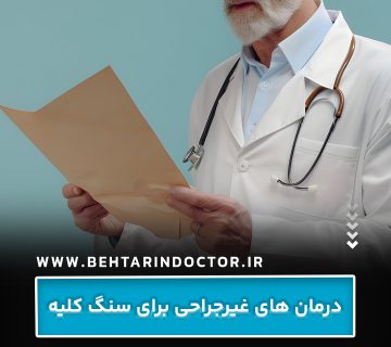 درمان های غیرجراحی برای سنگ کلیه درمان های غیرجراحی برای سنگ کلیه