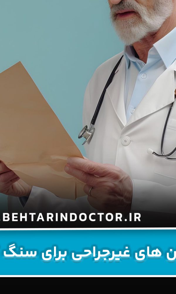 درمان‌ های غیرجراحی برای سنگ کلیه
