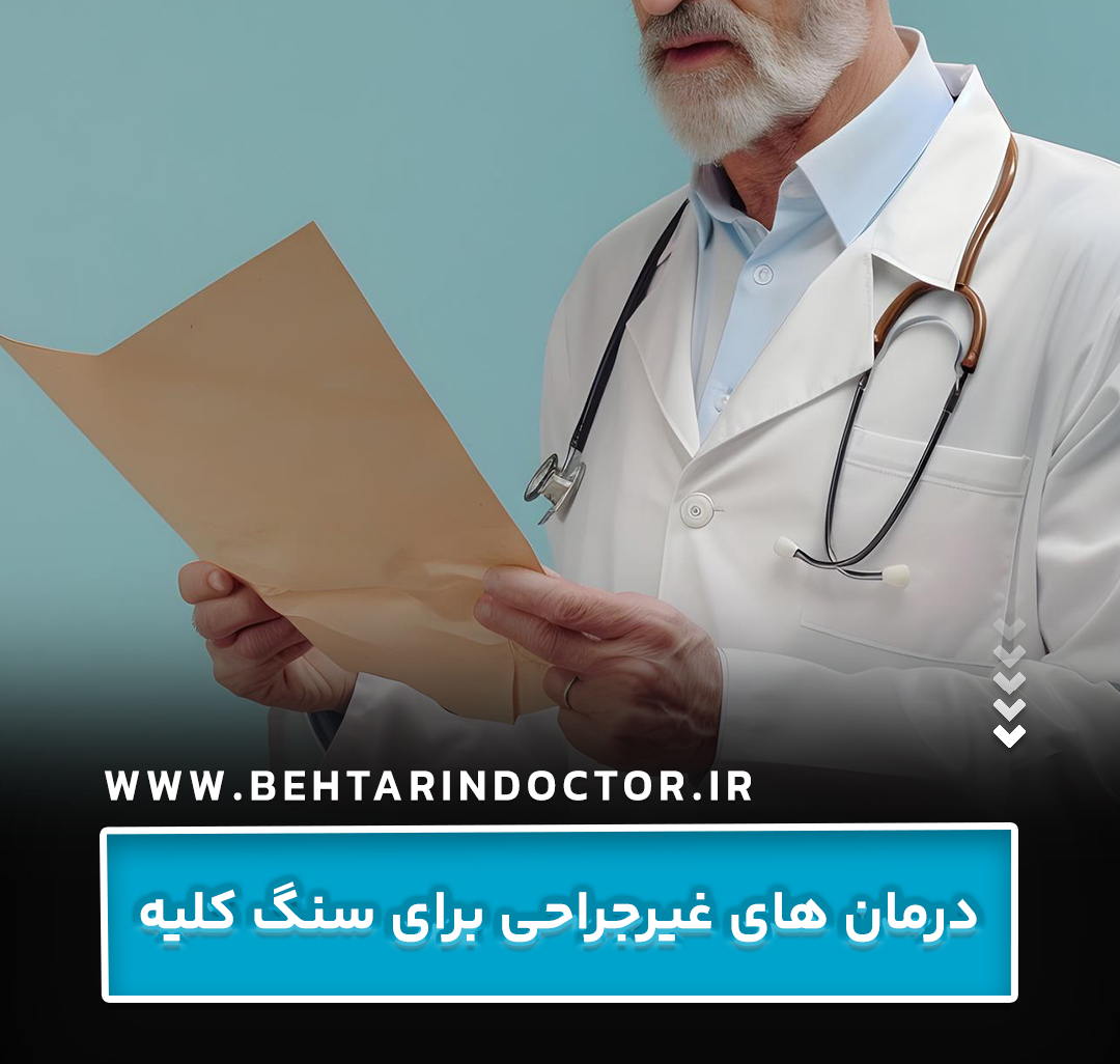 درمان‌ های غیرجراحی برای سنگ کلیه
