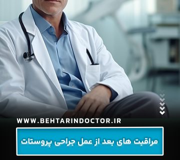 مراقبت های بعد از عمل جراحی پروستات مراقبت های بعد از عمل جراحی پروستات