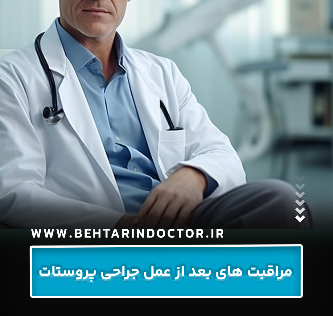 مراقبت‌ های بعد از عمل جراحی پروستات