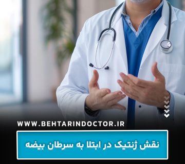 نقش ژنتیک در ابتلا به سرطان بیضه نقش ژنتیک در ابتلا به سرطان بیضه