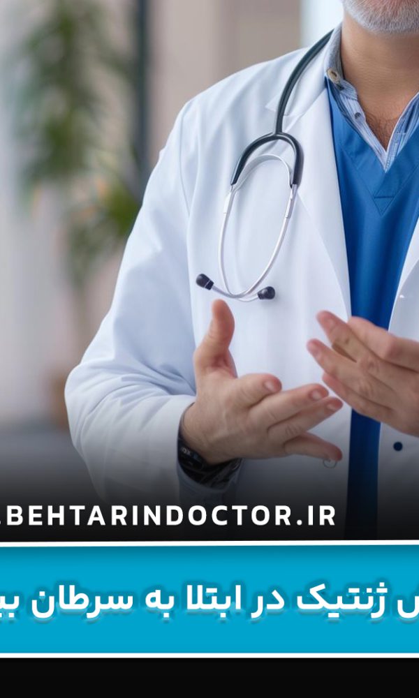 نقش ژنتیک در ابتلا به سرطان بیضه
