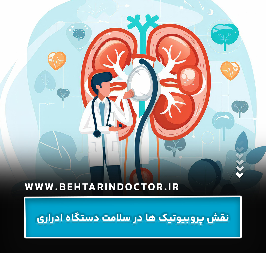 نقش پروبیوتیک‌ ها در سلامت دستگاه ادراری