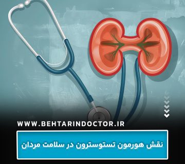 نقش هورمون تستوسترون در سلامت مردان نقش هورمون تستوسترون در سلامت مردان