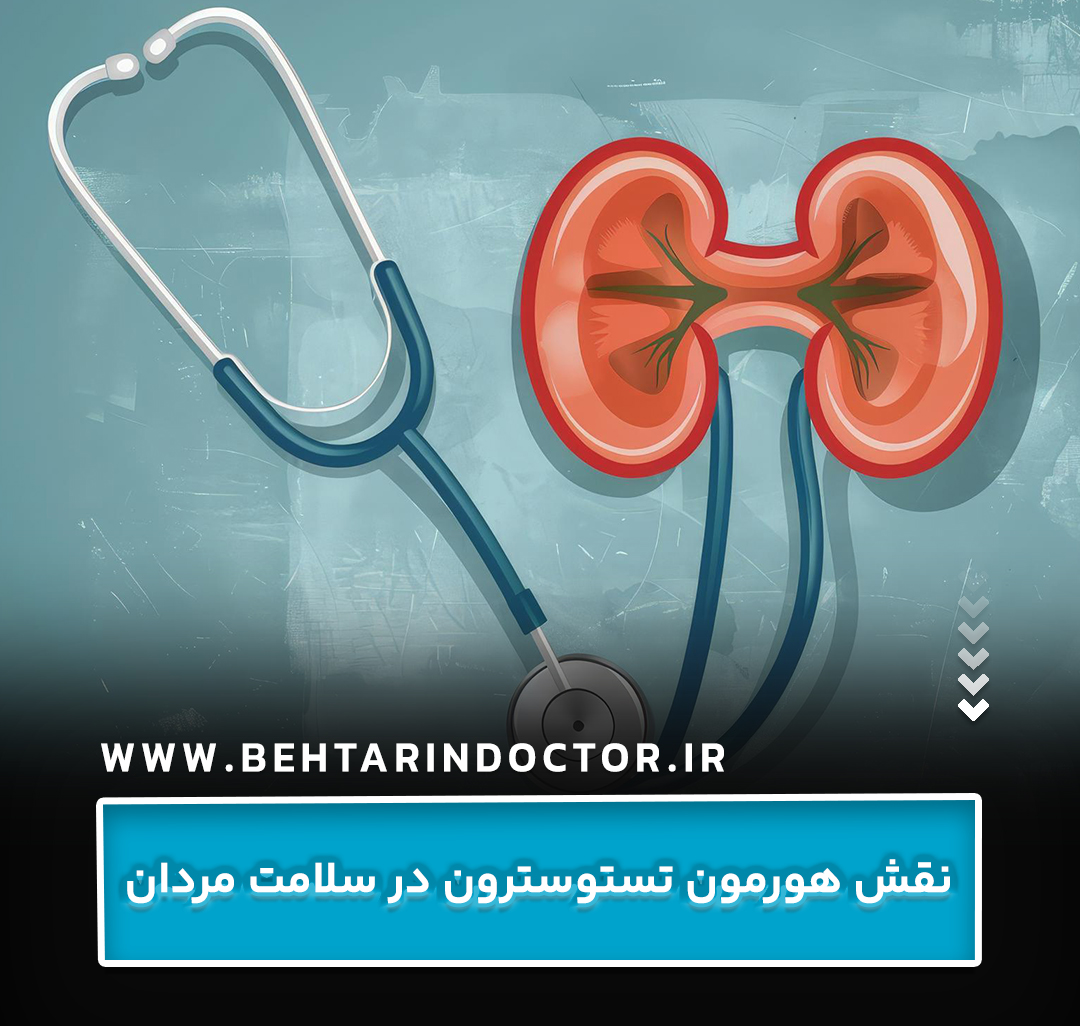نقش هورمون تستوسترون در سلامت مردان