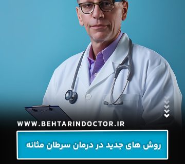 روش های جدید در درمان سرطان مثانه روش های جدید در درمان سرطان مثانه