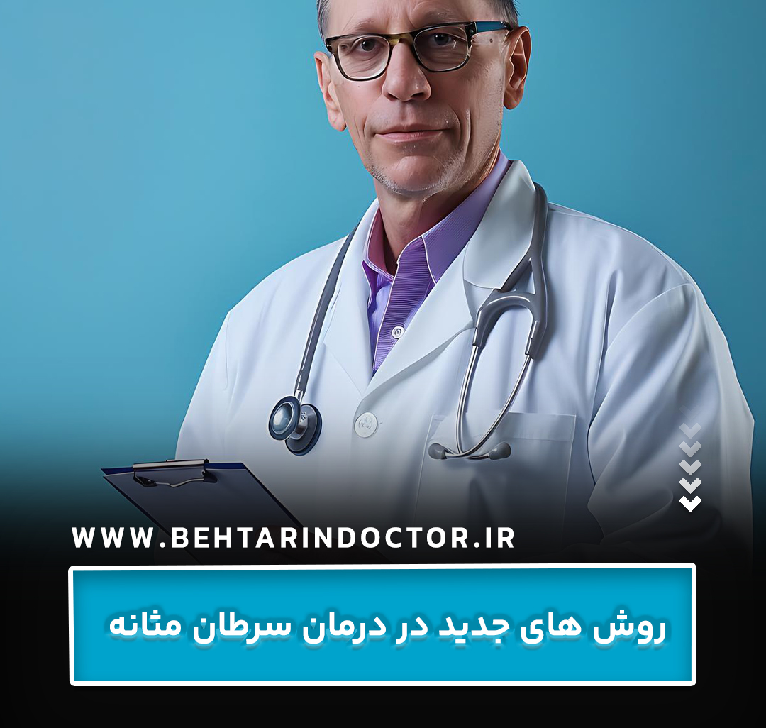 روش های جدید در درمان سرطان مثانه