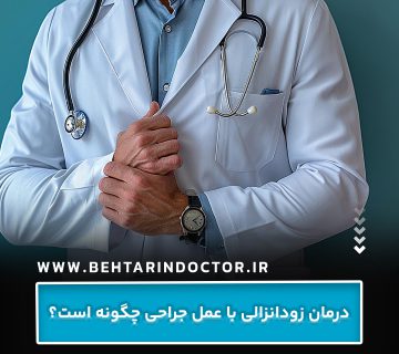 درمان زودانزالی با عمل جراحی چگونه است؟ درمان زودانزالی با عمل جراحی چگونه است؟