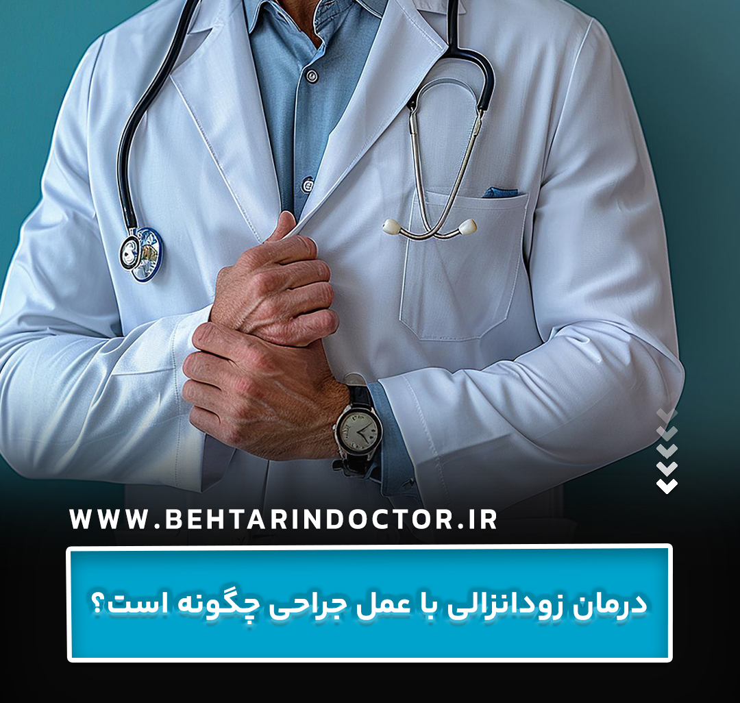 درمان زودانزالی با عمل جراحی چگونه است؟