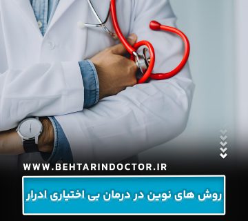 روش های نوین در درمان بی اختیاری ادرار روش های نوین در درمان بی اختیاری ادرار