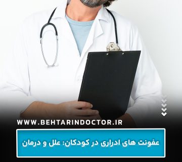 عفونت های ادراری در کودکان: علل و درمان عفونت های ادراری در کودکان: علل و درمان