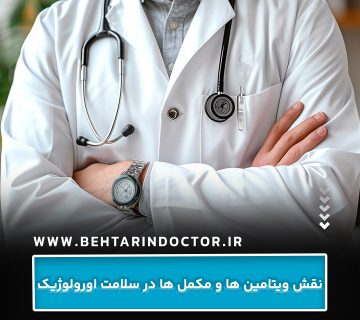 نقش ویتامین ها و مکمل ها در سلامت اورولوژیک نقش ویتامین ها و مکمل ها در سلامت اورولوژیک