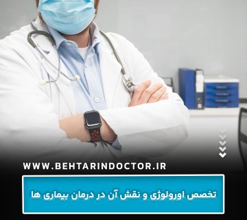 تخصص اورولوژی و نقش آن در درمان بیماری ها تخصص اورولوژی و نقش آن در درمان بیماری ها