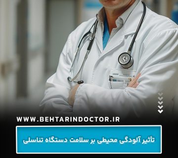 تأثیر آلودگی محیطی بر سلامت دستگاه تناسلی تأثیر آلودگی محیطی بر سلامت دستگاه تناسلی