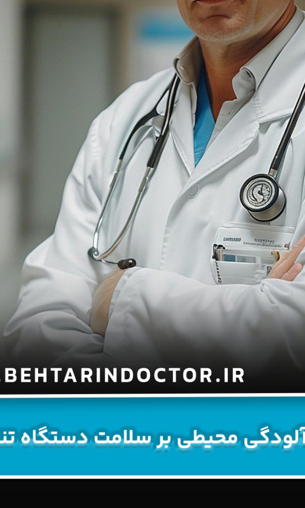 تأثیر آلودگی محیطی بر سلامت دستگاه تناسلی