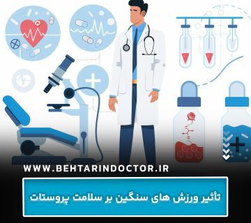 تأثیر ورزش های سنگین بر سلامت پروستات تأثیر ورزش های سنگین بر سلامت پروستات