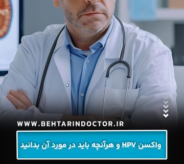 واکسن HPV و هرآنچه باید در مورد آن بدانید واکسن HPV و هرآنچه باید در مورد آن بدانید