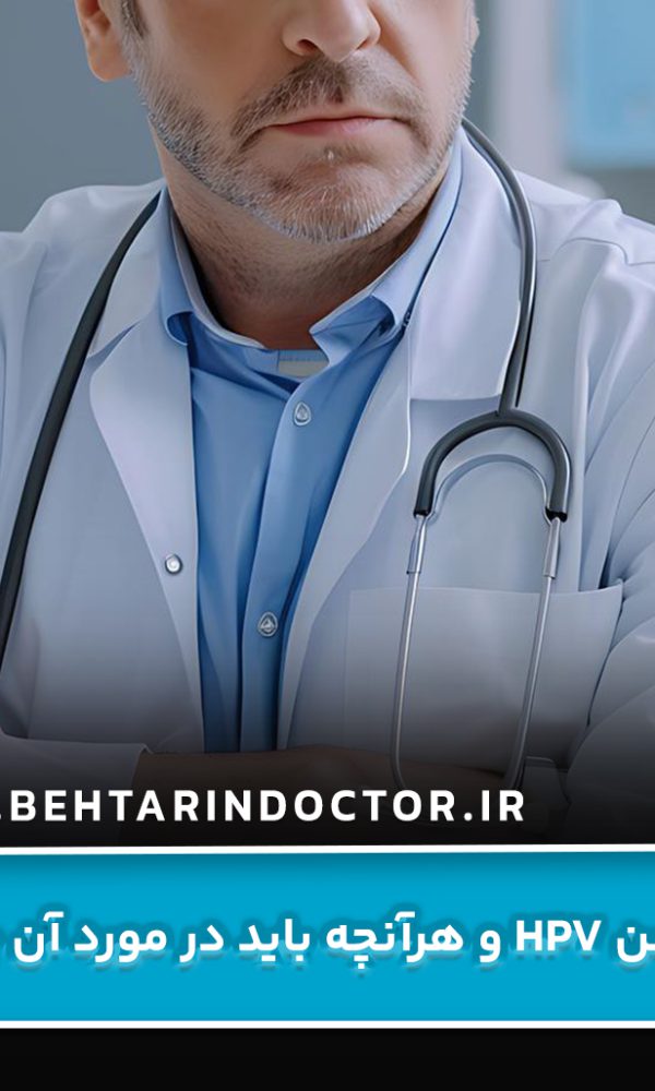 واکسن HPV و هرآنچه باید در مورد آن بدانید