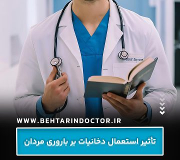 تأثیر استعمال دخانیات بر باروری مردان تأثیر استعمال دخانیات بر باروری مردان