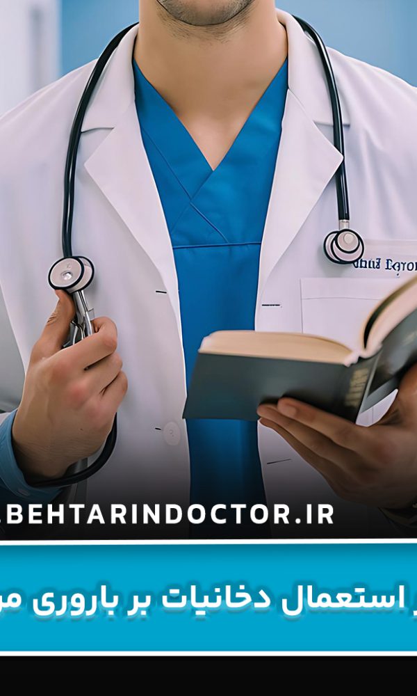 تأثیر استعمال دخانیات بر باروری مردان