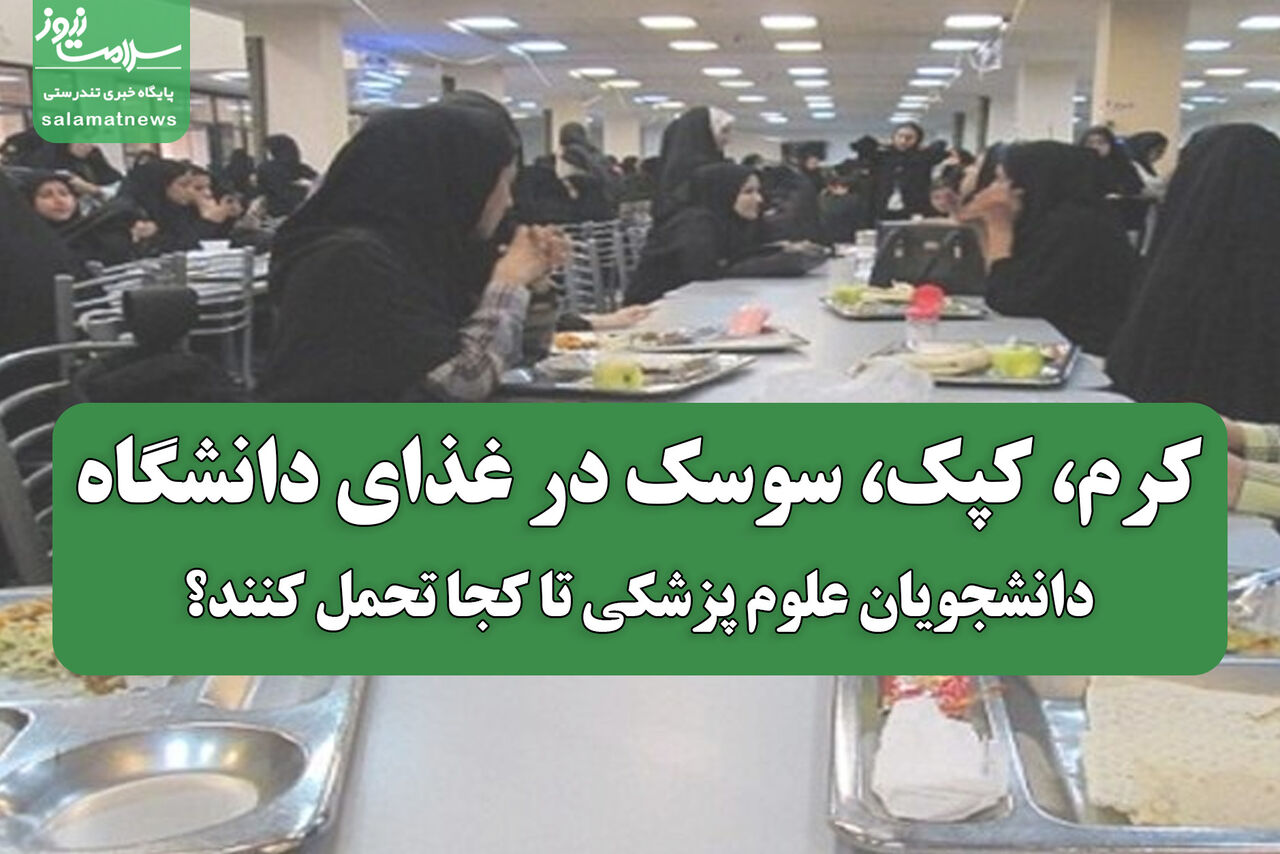 معضل کرم، کپک و سوسک در غذای دانشجویی؛ دانشجویان علوم پزشکی تا کی باید تحمل کنند؟