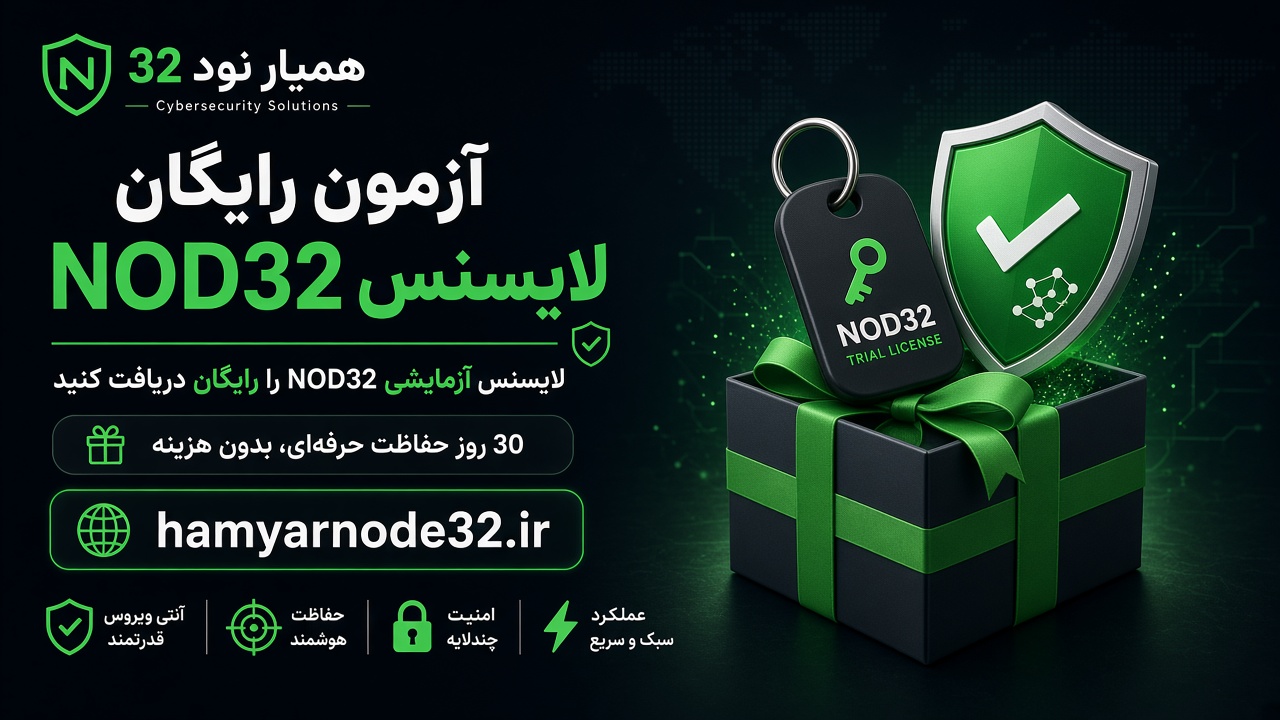 کد تریال لایسنس همیار نود 32 - لایسنس رایگان نود 32