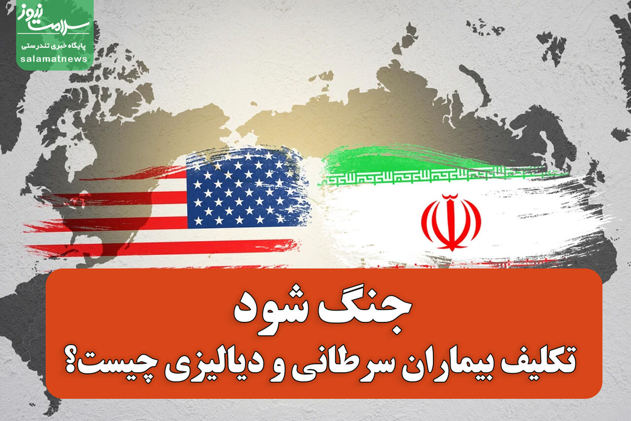 در صورت وقوع جنگ، سرنوشت بیماران خاص چه خواهد شد؟