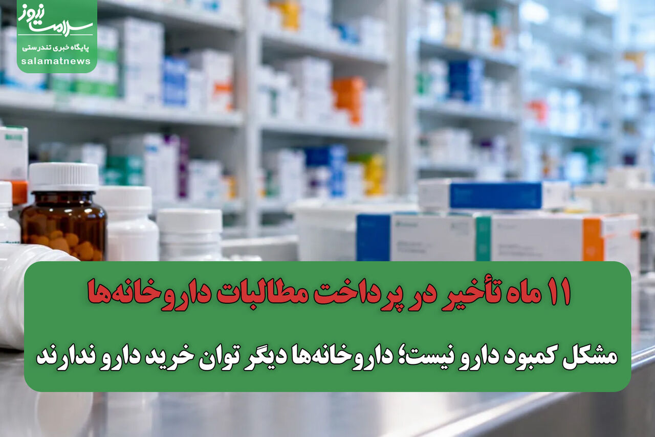 تأخیر یازدهماهه در پرداخت مطالبات داروخانهها؛ مشکل کمبود دارو نیست، توان خرید از بین رفته است